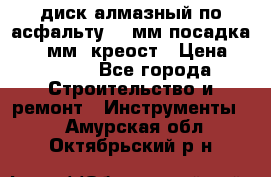 диск алмазный по асфальту 350мм посадка 25,4 мм  креост › Цена ­ 3 000 - Все города Строительство и ремонт » Инструменты   . Амурская обл.,Октябрьский р-н